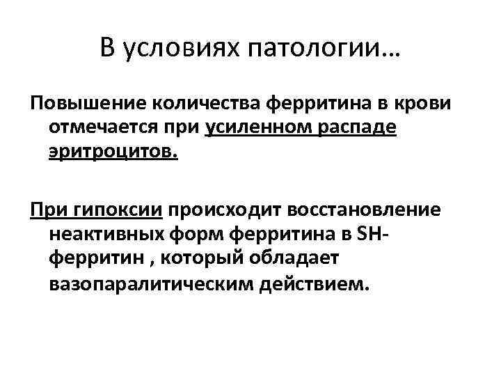 В условиях патологии… Повышение количества ферритина в крови отмечается при усиленном распаде эритроцитов. При