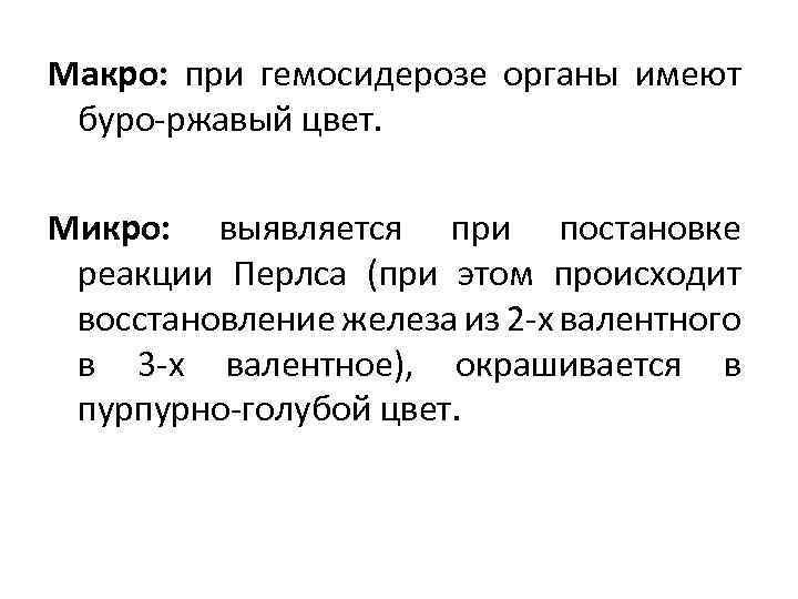 Макро: при гемосидерозе органы имеют буро-ржавый цвет. Микро: выявляется при постановке реакции Перлса (при