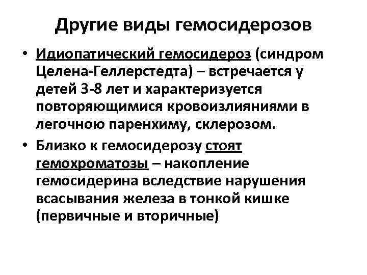Другие виды гемосидерозов • Идиопатический гемосидероз (синдром Целена-Геллерстедта) – встречается у детей 3 -8