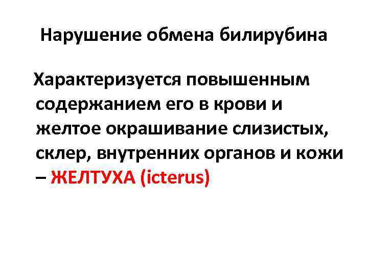 Нарушение обмена билирубина Характеризуется повышенным содержанием его в крови и желтое окрашивание слизистых, склер,