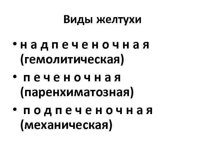 Виды желтухи • н а д п е ч е н о ч н