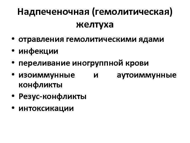 Надпеченочная (гемолитическая) желтуха отравления гемолитическими ядами инфекции переливание иногруппной крови изоиммунные и аутоиммунные конфликты