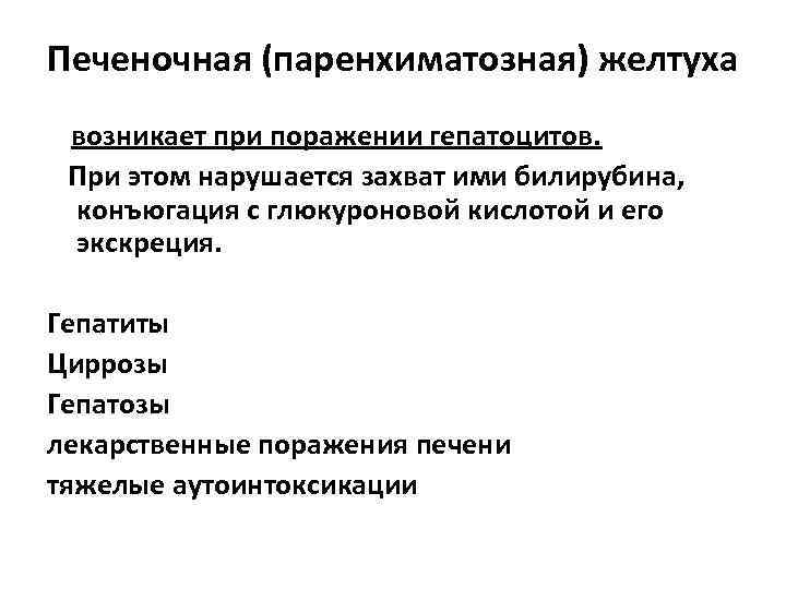 Печеночная (паренхиматозная) желтуха возникает при поражении гепатоцитов. При этом нарушается захват ими билирубина, конъюгация