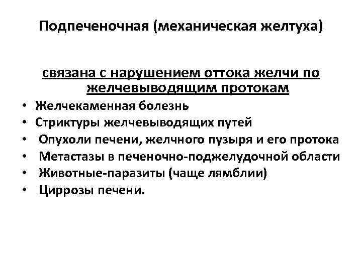 Подпеченочная (механическая желтуха) связана с нарушением оттока желчи по желчевыводящим протокам • • •