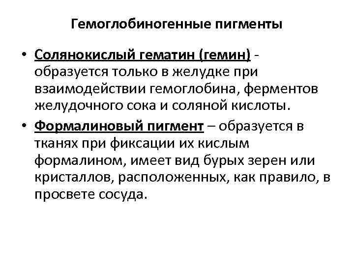 Гемоглобиногенные пигменты • Солянокислый гематин (гемин) - образуется только в желудке при взаимодействии гемоглобина,