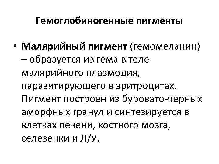 Гемоглобиногенные пигменты • Малярийный пигмент (гемомеланин) – образуется из гема в теле малярийного плазмодия,
