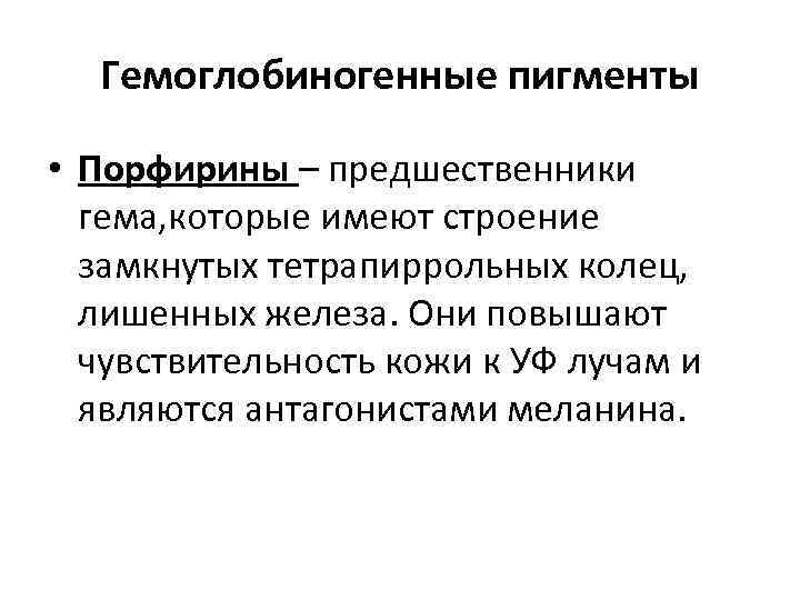 Гемоглобиногенные пигменты • Порфирины – предшественники гема, которые имеют строение замкнутых тетрапиррольных колец, лишенных