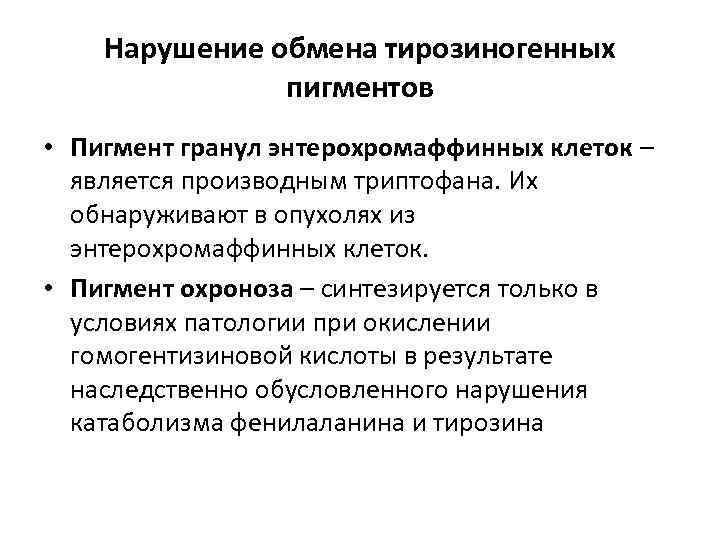 Нарушение обмена тирозиногенных пигментов • Пигмент гранул энтерохромаффинных клеток – является производным триптофана. Их