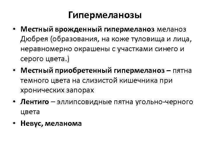 Гипермеланозы • Местный врожденный гипермеланоз Дюбрея (образования, на коже туловища и лица, неравномерно окрашены