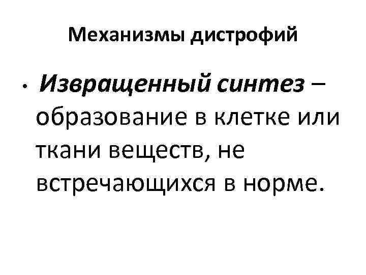 Механизмы дистрофий Извращенный синтез – образование в клетке или ткани веществ, не встречающихся в