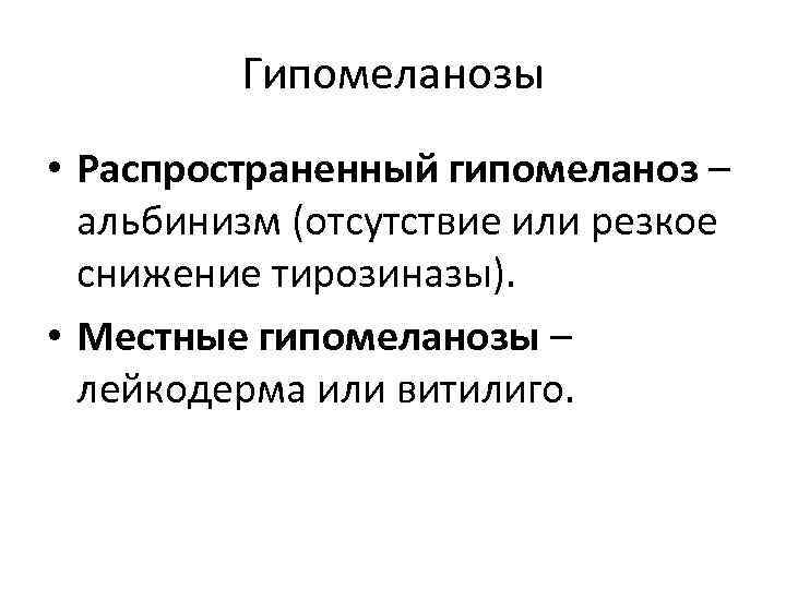 Гипомеланозы • Распространенный гипомеланоз – альбинизм (отсутствие или резкое снижение тирозиназы). • Местные гипомеланозы