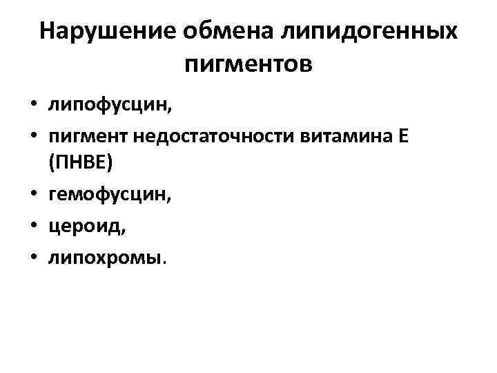 Нарушение обмена липидогенных пигментов • липофусцин, • пигмент недостаточности витамина Е (ПНВЕ) • гемофусцин,