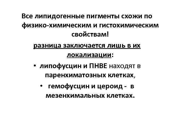Все липидогенные пигменты схожи по физико-химическим и гистохимическим свойствам! разница заключается лишь в их