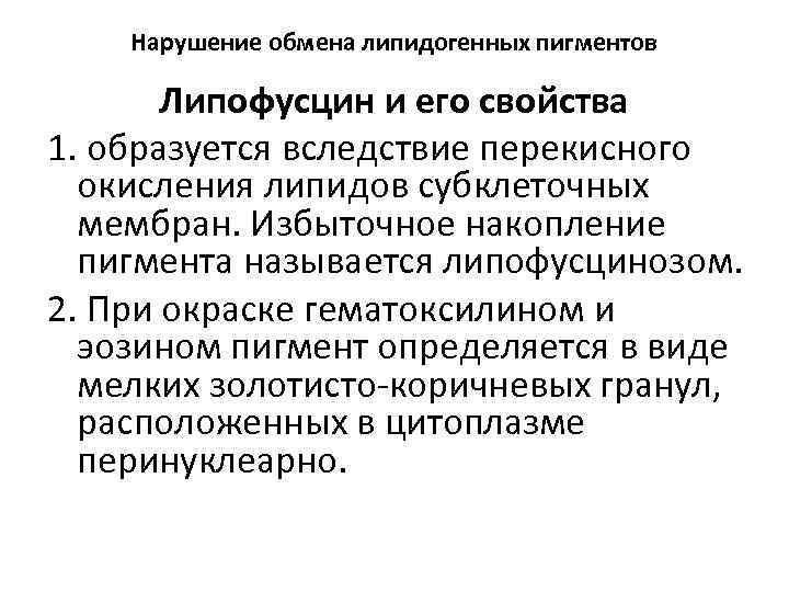 Нарушение обмена липидогенных пигментов Липофусцин и его свойства 1. образуется вследствие перекисного окисления липидов