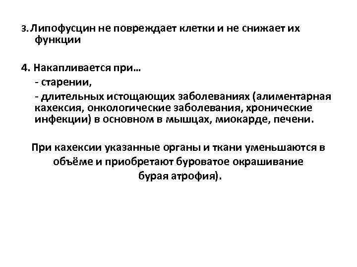 3. Липофусцин не повреждает клетки и не снижает их функции 4. Накапливается при… -