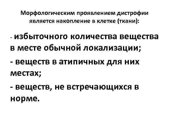 Морфологическим проявлением дистрофии является накопление в клетке (ткани): - избыточного количества вещества в месте