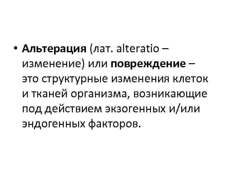 • Альтерация (лат. alteratio – изменение) или повреждение – это структурные изменения клеток