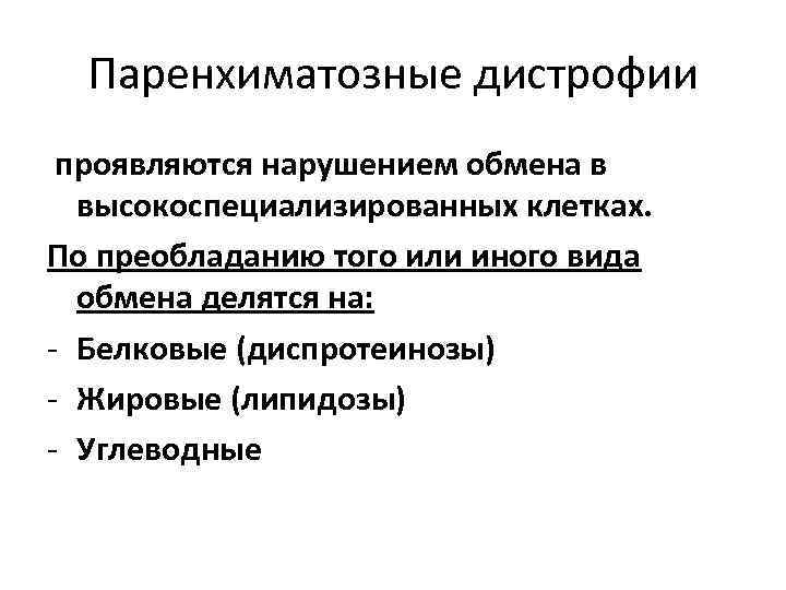 Паренхиматозные дистрофии проявляются нарушением обмена в высокоспециализированных клетках. По преобладанию того или иного вида