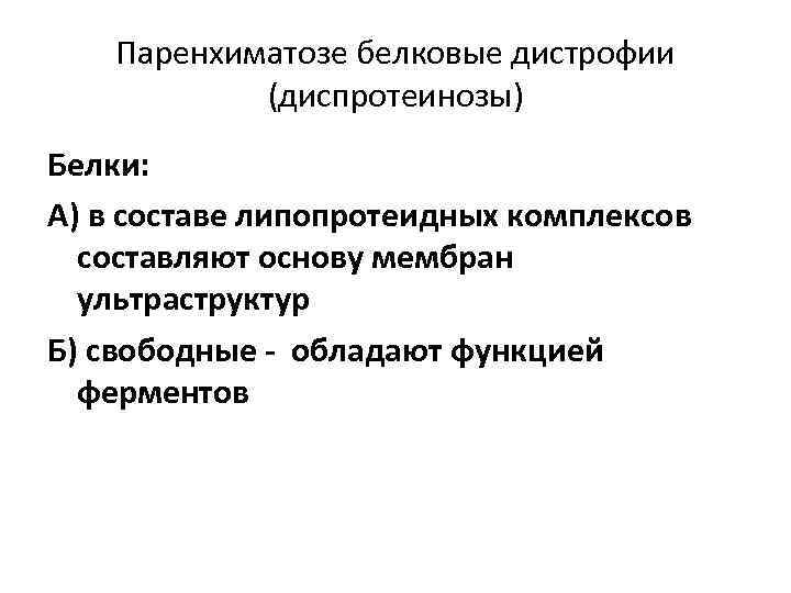Паренхиматозе белковые дистрофии (диспротеинозы) Белки: А) в составе липопротеидных комплексов составляют основу мембран ультраструктур