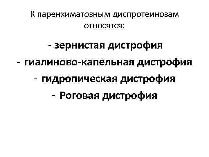 К паренхиматозным диспротеинозам относятся: - зернистая дистрофия - гиалиново-капельная дистрофия - гидропическая дистрофия -