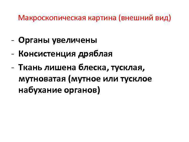 Макроскопическая картина (внешний вид) - Органы увеличены - Консистенция дряблая - Ткань лишена блеска,
