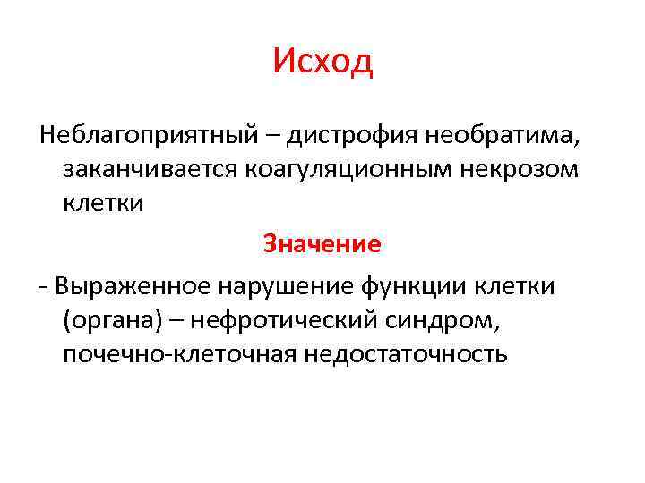 Исход Неблагоприятный – дистрофия необратима, заканчивается коагуляционным некрозом клетки Значение - Выраженное нарушение функции