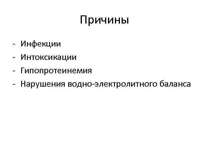 Причины - Инфекции Интоксикации Гипопротеинемия Нарушения водно-электролитного баланса 
