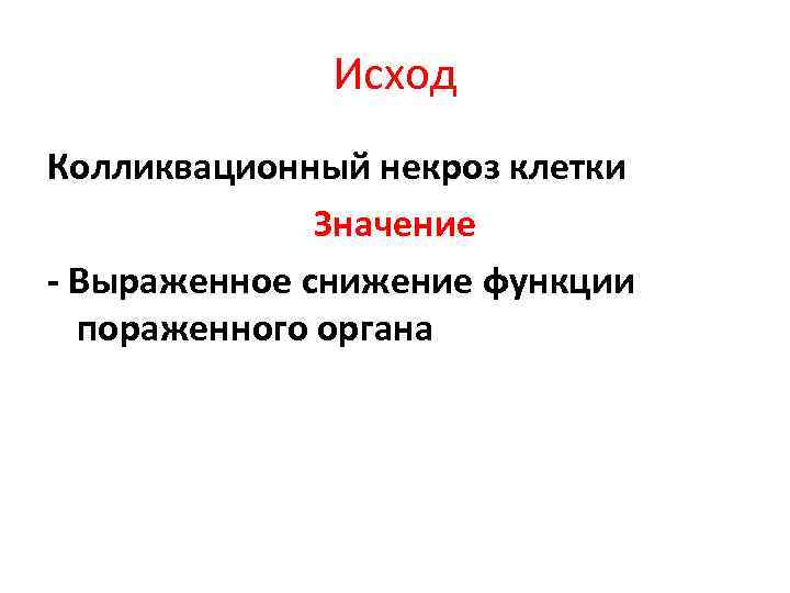 Исход Колликвационный некроз клетки Значение - Выраженное снижение функции пораженного органа 
