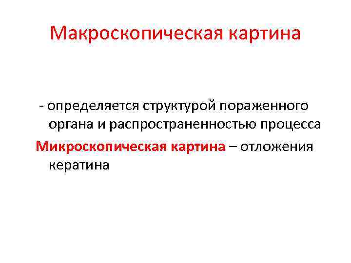 Макроскопическая картина - определяется структурой пораженного органа и распространенностью процесса Микроскопическая картина – отложения