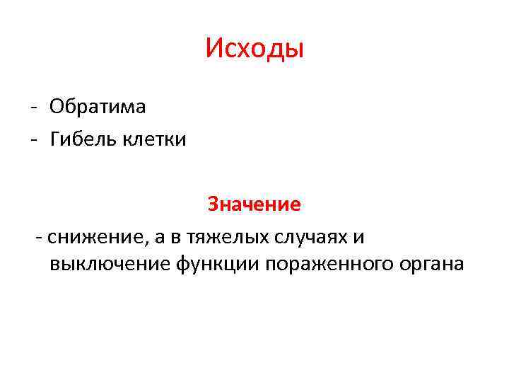 Исходы - Обратима - Гибель клетки Значение - снижение, а в тяжелых случаях и