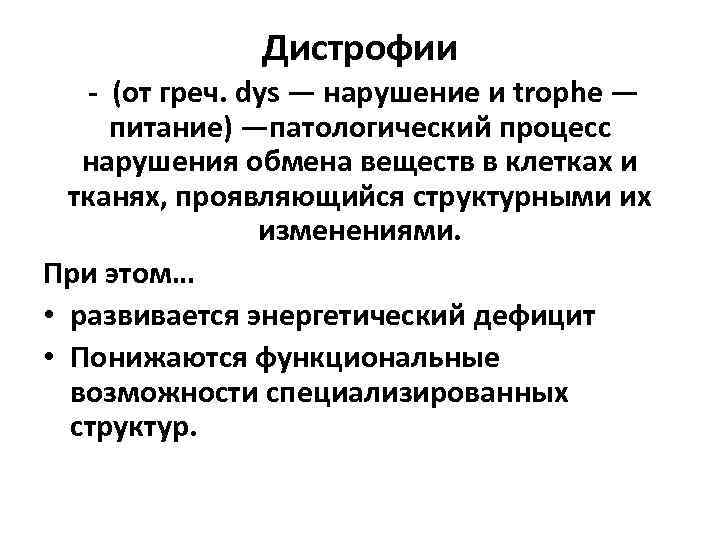 Дистрофии - (от греч. dys — нарушение и trophe — питание) —патологический процесс нарушения