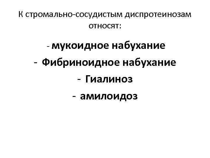 К стромально-сосудистым диспротеинозам относят: - мукоидное набухание - Фибриноидное набухание - Гиалиноз - амилоидоз