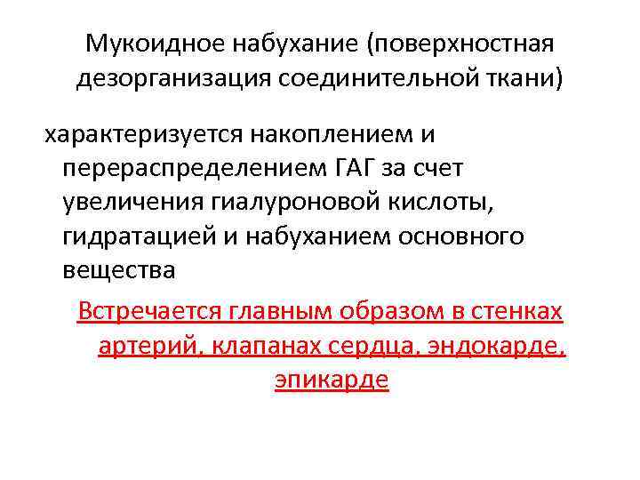 Мукоидное набухание (поверхностная дезорганизация соединительной ткани) характеризуется накоплением и перераспределением ГАГ за счет увеличения