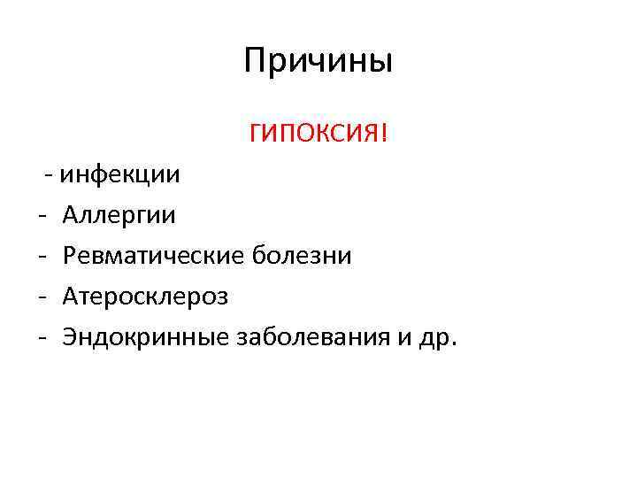 Причины ГИПОКСИЯ! - инфекции - Аллергии - Ревматические болезни - Атеросклероз - Эндокринные заболевания