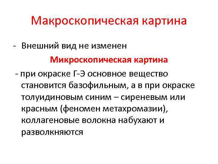 Макроскопическая картина - Внешний вид не изменен Микроскопическая картина - при окраске Г-Э основное