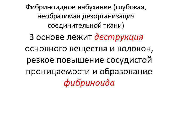 Фибриноидное набухание (глубокая, необратимая дезорганизация соединительной ткани) В основе лежит деструкция основного вещества и