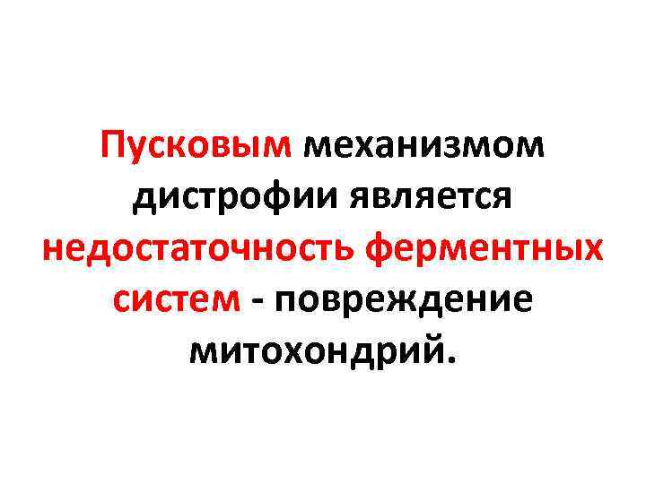 Пусковым механизмом дистрофии является недостаточность ферментных систем - повреждение митохондрий. 