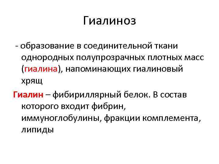 Гиалиноз - образование в соединительной ткани однородных полупрозрачных плотных масс (гиалина), напоминающих гиалиновый хрящ