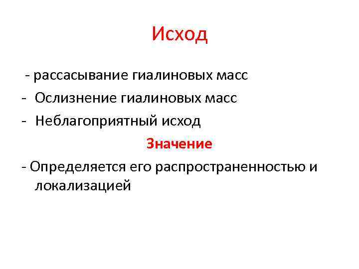 Исход - рассасывание гиалиновых масс - Ослизнение гиалиновых масс - Неблагоприятный исход Значение -