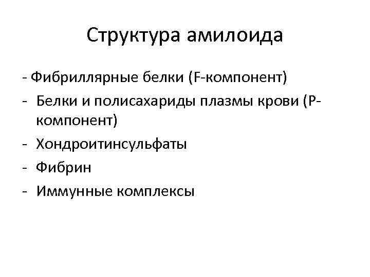 Структура амилоида - Фибриллярные белки (F-компонент) - Белки и полисахариды плазмы крови (Ркомпонент) -