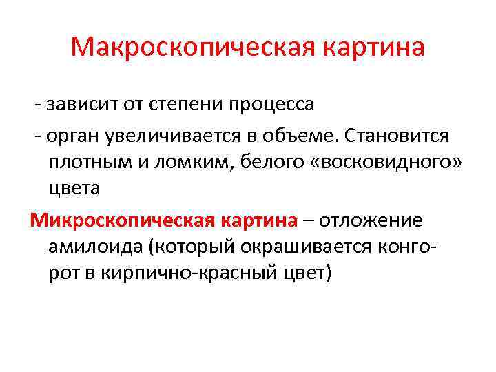 Макроскопическая картина - зависит от степени процесса - орган увеличивается в объеме. Становится плотным