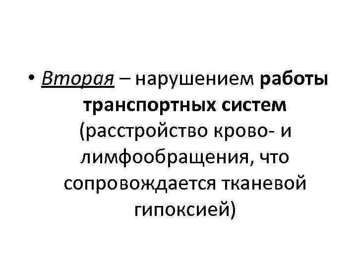  • Вторая – нарушением работы транспортных систем (расстройство крово- и лимфообращения, что сопровождается