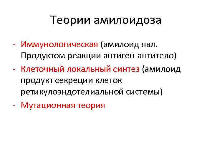 Теории амилоидоза - Иммунологическая (амилоид явл. Продуктом реакции антиген-антитело) - Клеточный локальный синтез (амилоид