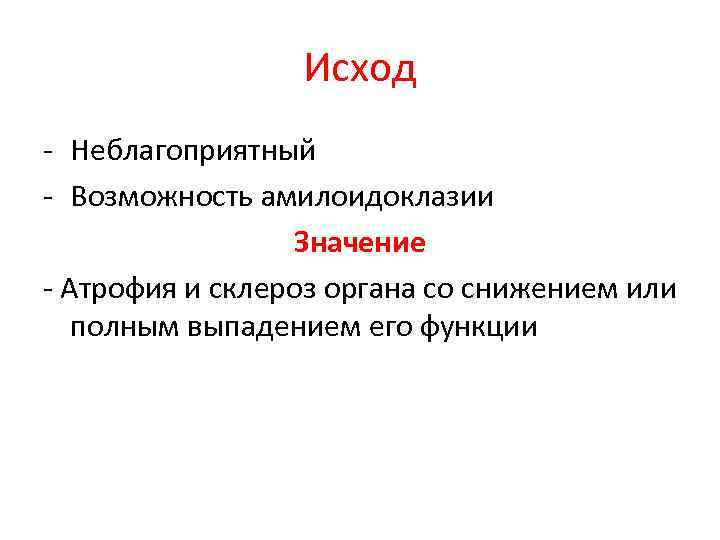 Исход - Неблагоприятный - Возможность амилоидоклазии Значение - Атрофия и склероз органа со снижением