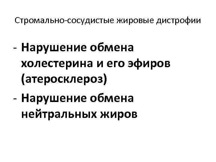 Стромально-сосудистые жировые дистрофии - Нарушение обмена холестерина и его эфиров (атеросклероз) - Нарушение обмена