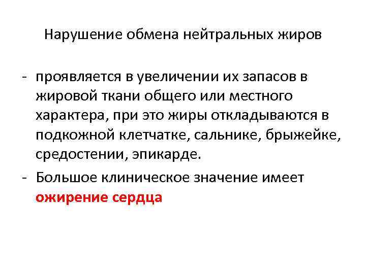 Нарушение обмена нейтральных жиров - проявляется в увеличении их запасов в жировой ткани общего