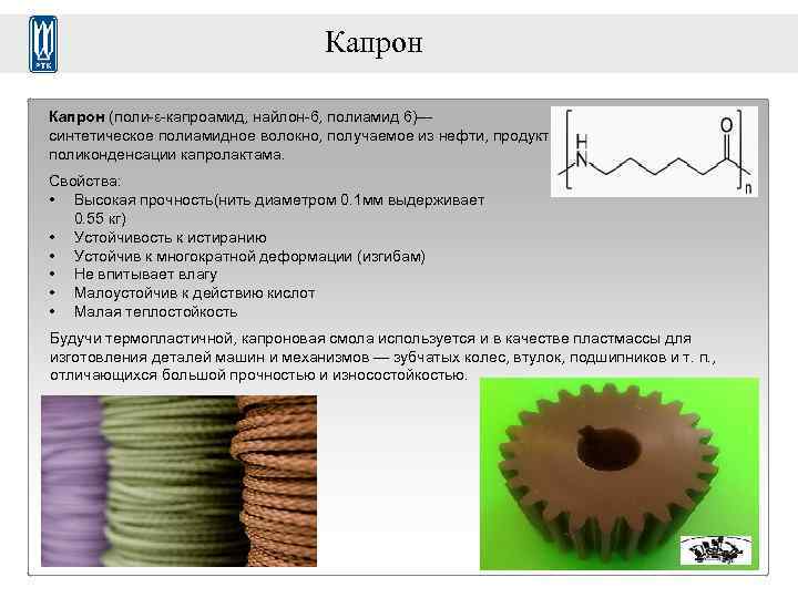 Презентация на тему капрон