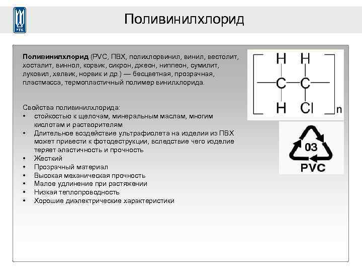 Поливинилхлорид (PVC, ПВХ, полихлорвинил, вестолит, хосталит, виннол, корвик, сикрон, джеон, ниппеон, сумилит, луковил, хелвик,