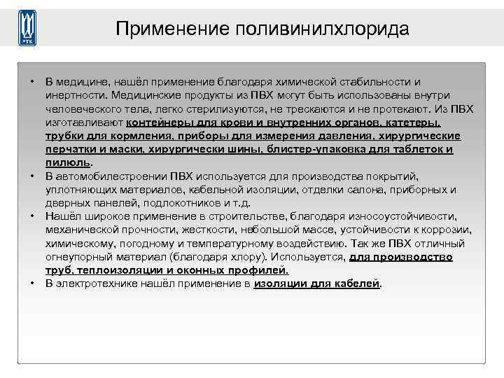 Применение поливинилхлорида • • В медицине, нашёл применение благодаря химической стабильности и инертности. Медицинские