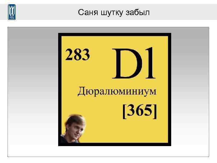 Саня шутку забыл 